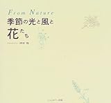 季節の光と風と花たち
