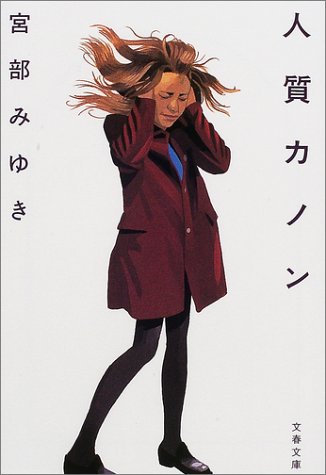宮部みゆき:人質カノン (文春文庫)