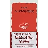 ユーゴスラヴィア現代史 (岩波新書)
