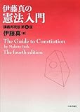 伊藤真の憲法入門―講義再現版