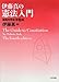 伊藤真の憲法入門―講義再現版 伊藤真の憲法入門―講義再現版