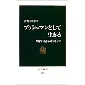 ブッシュマンとして生きる―原野で考えることばと身体 (中公新書)