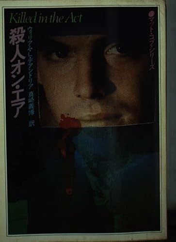 殺人オン・エア (ハヤカワ・ミステリ文庫 76-4)