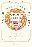 銀河ホテルの居候 満天の星を見あげて (集英社文庫)