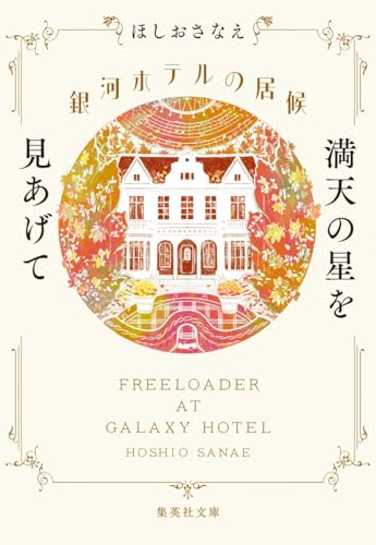 ほしおさなえ:銀河ホテルの居候 満天の星を見あげて (集英社文庫)