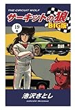 サーキットの狼　BIG版19巻