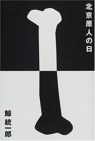 鯨統一郎:北京原人の日