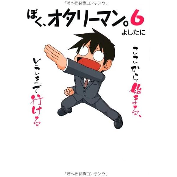 Amazon.co.jp: ぼく、オタリーマン。3 : よしたに: 本