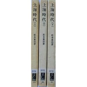 上海時代 上・中・下 全3巻セット (中公新書374・380・391)