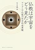 仏教は宇宙をどう見たか―アビダルマ仏教の科学的世界観