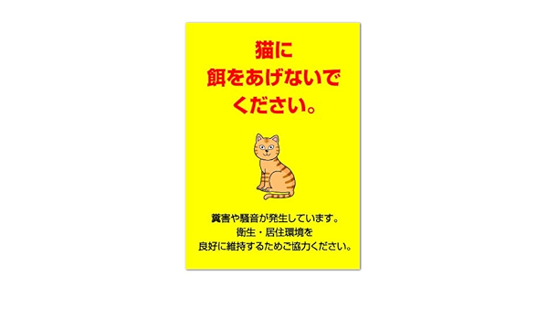 Amazon お願い 看板 猫に餌をあげないで 禁止 長期利用可能 01 A3サイズ 標識 サイン 文房具 オフィス用品