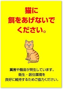 Amazon ポスター 猫に餌をあげないで 禁止 お願い パウチラミネート サイズ 標識 サイン 文房具 オフィス用品
