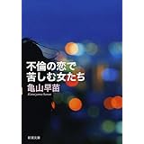 不倫の恋で苦しむ女たち (新潮文庫)