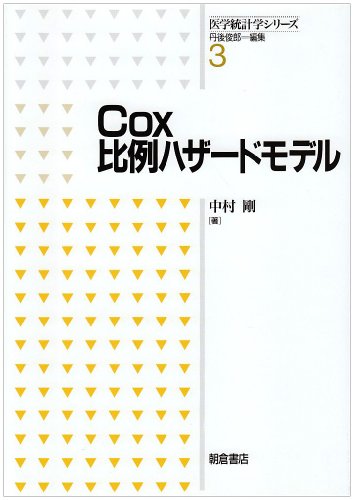 Cox比例ハザードモデル (医学統計学シリーズ) Cox比例ハザードモデル (医学統計学シリーズ)