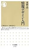 情報デザイン入門 (ちくま新書)