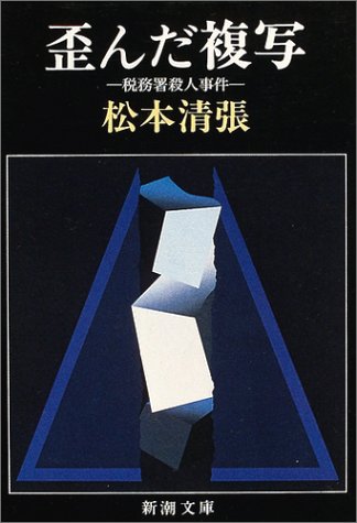 歪んだ複写―税務署殺人事件 (新潮文庫)