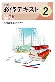 文理　中学必修テキスト　国語　中2　光村図書版　2026年度版