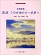 女声 (同声)三部合唱 合唱組曲「筑波 この大地から~未来へ」