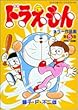 ドラえもんカラー作品集 第5巻 (初期作品編) (てんとう虫コミックススペシャル)