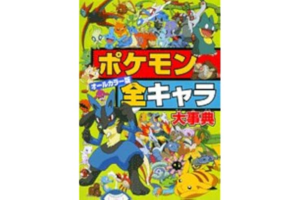 オールカラー版 ポケモン全キャラ大事典 ビッグ コロタン 本 通販 Amazon