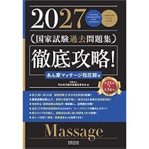 徹底攻略!国家試験過去問題集はり師きゅう師用 2027 第25回～第34回 2027 第25回〜第34回 徹底攻略! 国家試験過去問題集 はり師きゅう師用