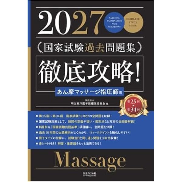 2027 国家試験過去問題集 徹底攻略！ はり師きゅう師用 2027 第25回〜第34回 徹底攻略! 国家試験過去問題集 はり師きゅう師用