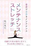 メンテナンスストレッチ〜自分で自分をメンテナンス〜