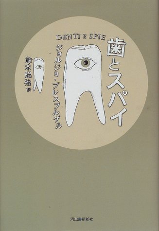 歯とスパイ
