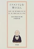 イラストでよむ禅のほん―坐禅・公案・修行道場の生活と食・悟り・無・『般若心経』「空」の世界
