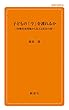 子どもの「今」を護れるか―待機児童問題から見える社会の姿― (創成社新書60)