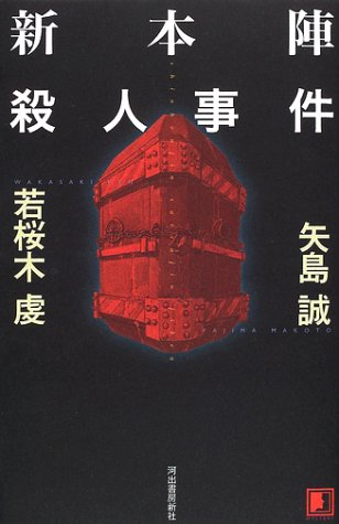 矢島誠:新本陣殺人事件