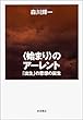 〈始まり〉のアーレント――「出生」の思想の誕生