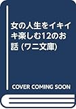 女の人生をイキイキ楽しむ12のお話 (ワニ文庫 A- 64)