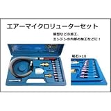 エアーマイクロリューターセット グラインダー 模型などの加工におすすめ