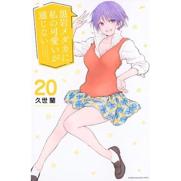 黒岩メダカに私の可愛いが通じない(1~19巻セット) 黒岩メダカに私の可愛いが通じない コミック 1-19巻セット