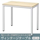 大人モダンな木目テーブル ines アイネス Vintage ヴィンテージ調 ヴィンテージテーブル NA・ナチュラル NK-115