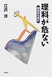 理科が危ない―明日のために