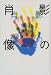 影の肖像
