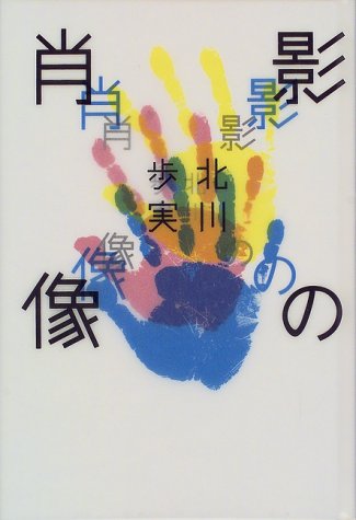北川歩実:影の肖像