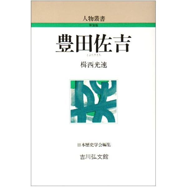Amazon.co.jp: 豊田佐吉: 発明と技術に生きる (講談社火の鳥伝記