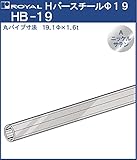 ハンガー Hバー パイプ φ19 【 ロイヤル 】Aニッケルサテンめっき HB-19 [サイズ:φ19×1820mm] 『日時指定・代引は不可』