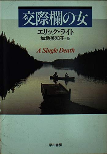 エリック・ライト:交際欄の女 (ハヤカワ・ミステリ文庫)