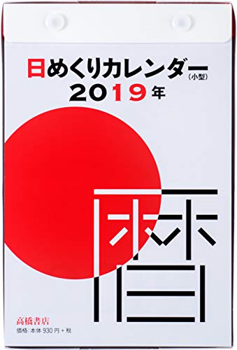 高橋 2019年 カレンダー 日めくり 小型 B6 E503