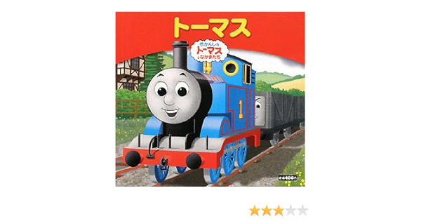 きかんしゃトーマスおはなしえほん トーマス きかんしゃトーマスとなかまたち きかんしゃトーマスおはなしえほん オードリー ウィルバート 美智代 早野 スミス ジェリー デイビス ロビン 本 通販 Amazon