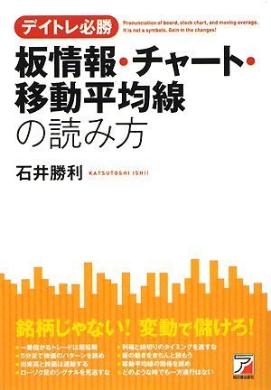 デイトレ必勝 板情報・チャート・移動平均線の読み方 (アスカビジネス) デイトレ必勝 板情報・チャート・移動平均線の読み方 (アスカビジネス)