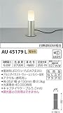 コイズミ照明 ガーデンライト 白熱球60W相当 電球色 ウォームシルバー AU45179L