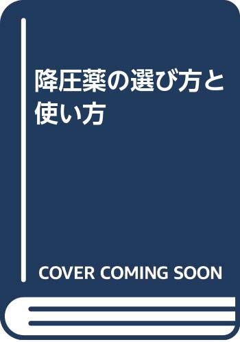 降圧薬の選び方と使い方 降圧薬の選び方と使い方