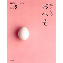 暮らしのおへそ 習慣から考える生き方、暮らし方 14冊 Amazon.co.jp: 暮らしのおへそ Vol.11: 習慣から考える生き方