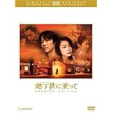 地下鉄(メトロ)に乗って THXプレミアムエディション [DVD]（品）