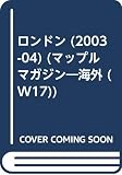 ロンドン 2003-04年版: 心躍る街角へ (マップルマガジン W 17)